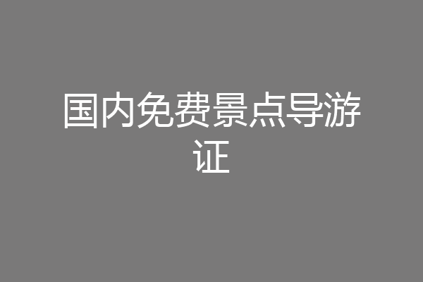 国内免费景点导游证