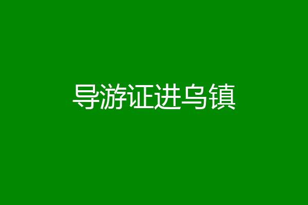 导游证进乌镇