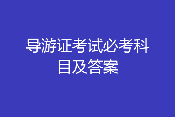 导游证考试必考科目及答案