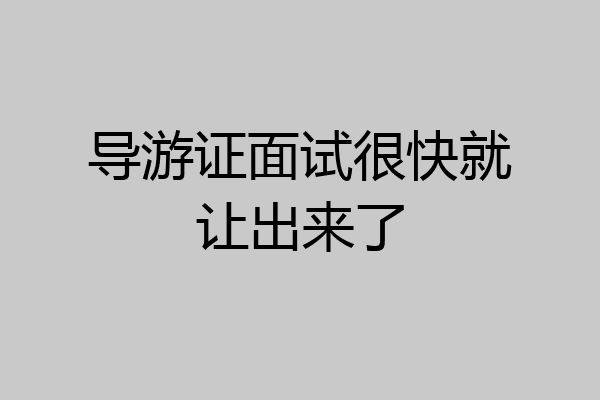 导游证面试很快就让出来了