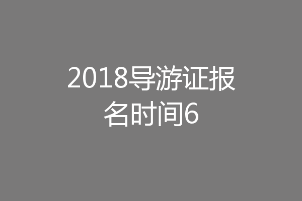2018导游证报名时间6