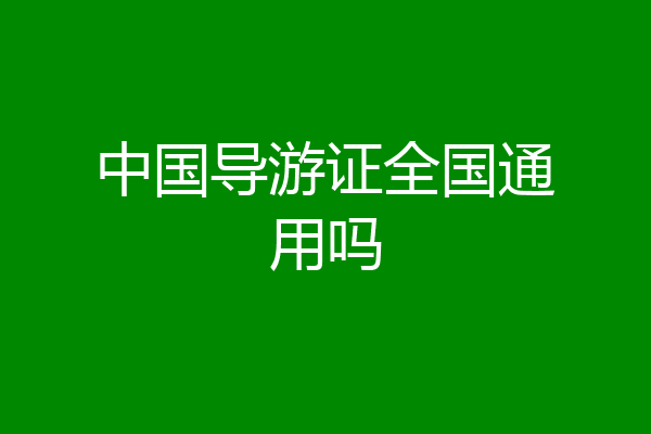 中国导游证全国通用吗