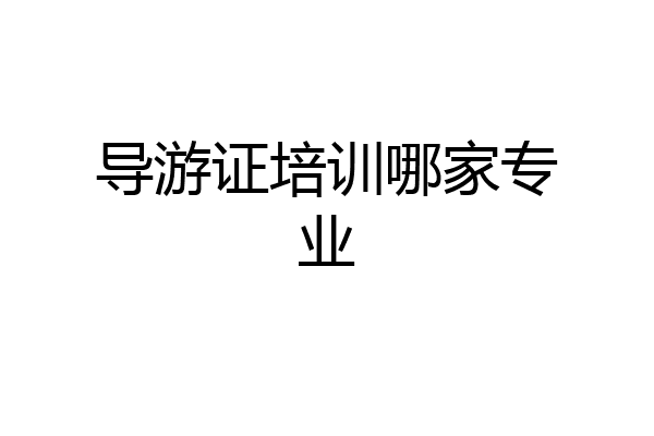 导游证培训哪家专业