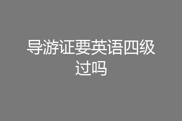 导游证要英语四级过吗