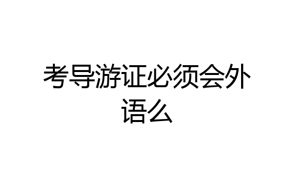 考导游证必须会外语么