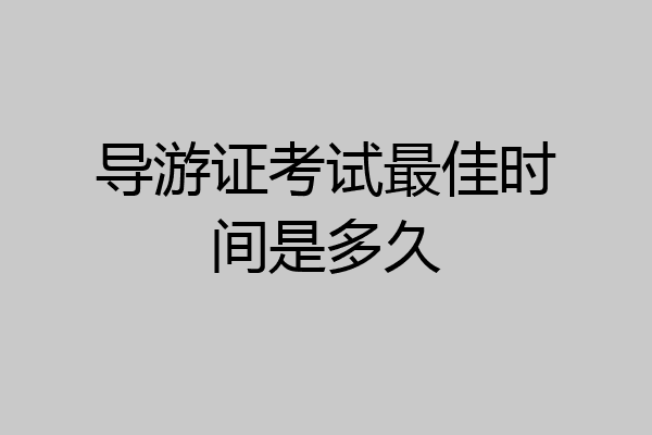 导游证考试最佳时间是多久