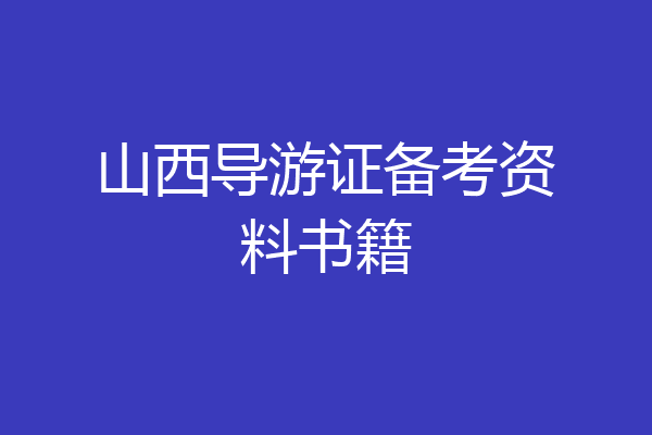 山西导游证备考资料书籍