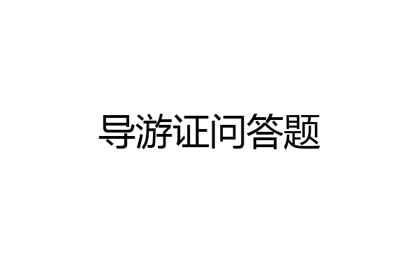导游证问答题