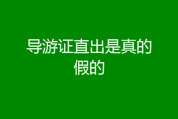 导游证直出是真的假的