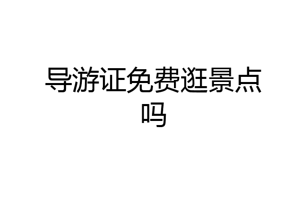 导游证免费逛景点吗