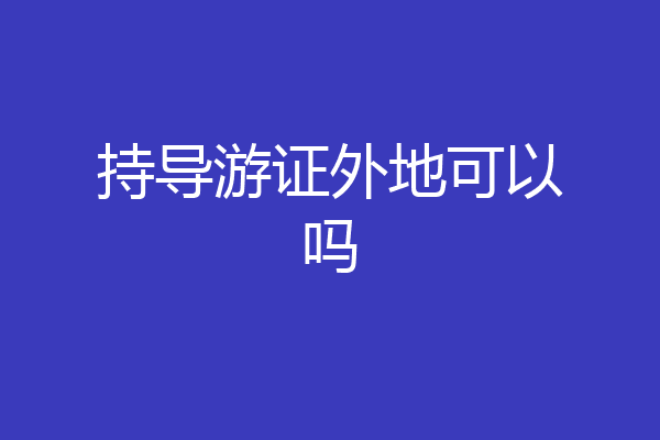 持导游证外地可以吗