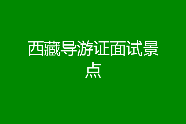 西藏导游证面试景点