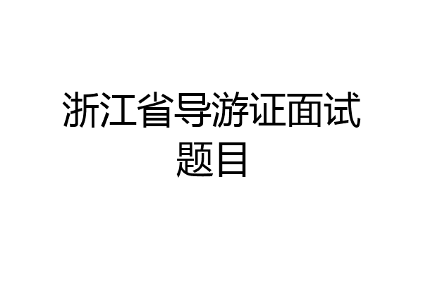 浙江省导游证面试题目
