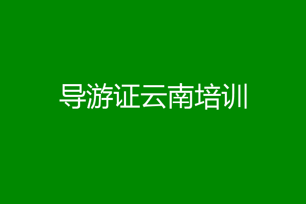 导游证云南培训