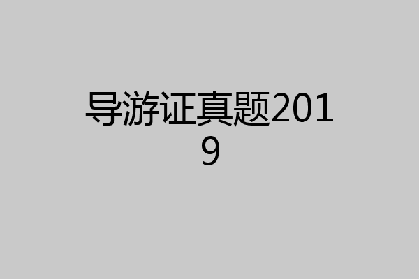 导游证真题2019