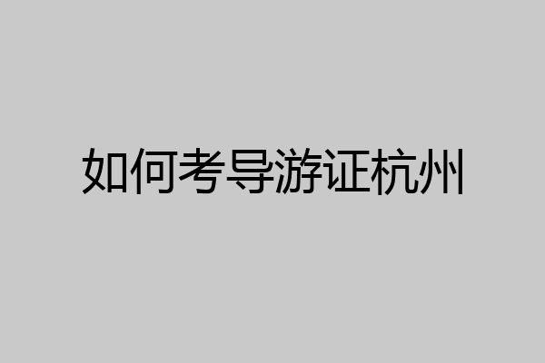 如何考导游证杭州