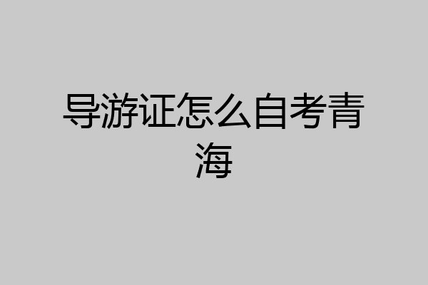 导游证怎么自考青海