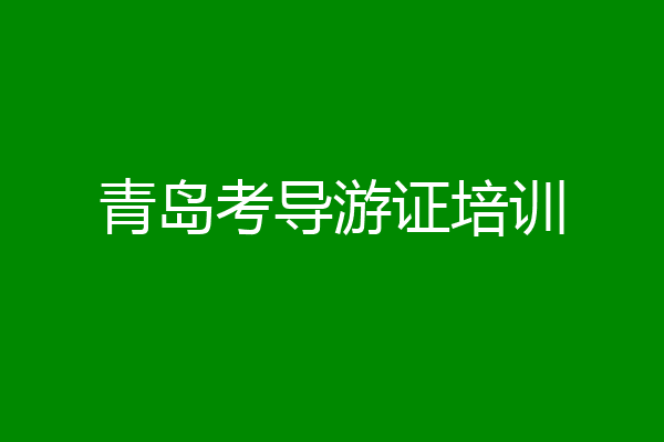 青岛考导游证培训