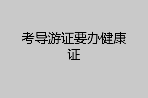 考导游证要办健康证