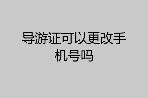导游证可以更改手机号吗