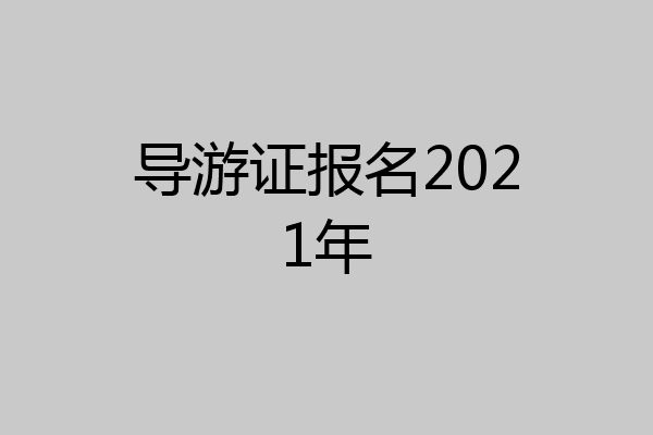 导游证报名2021年
