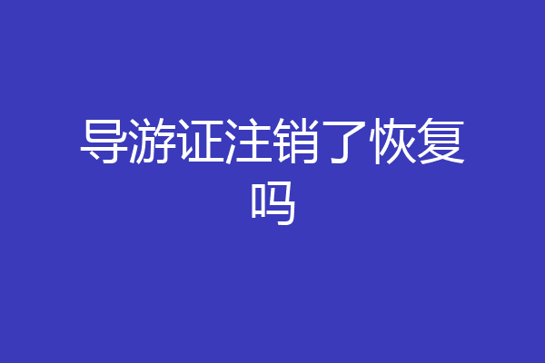 导游证注销了恢复吗