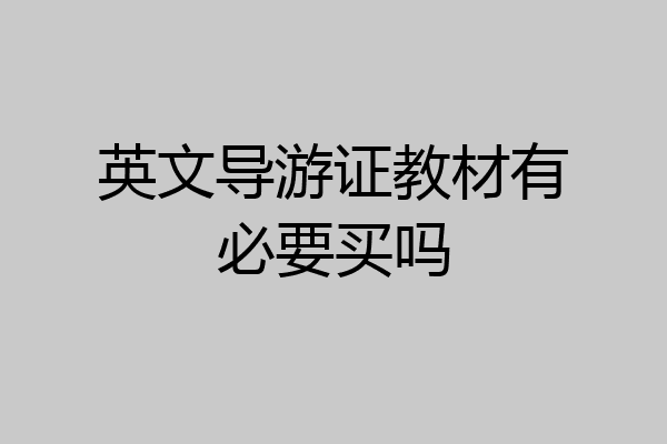 英文导游证教材有必要买吗