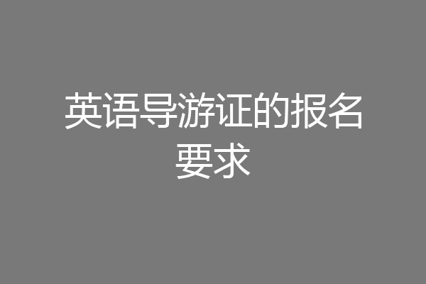 英语导游证的报名要求