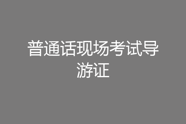 普通话现场考试导游证