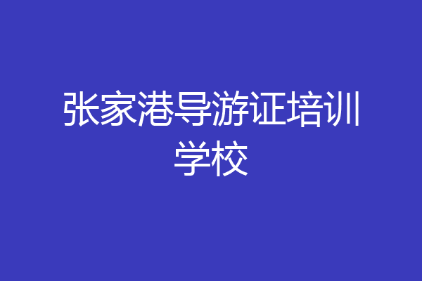 张家港导游证培训学校