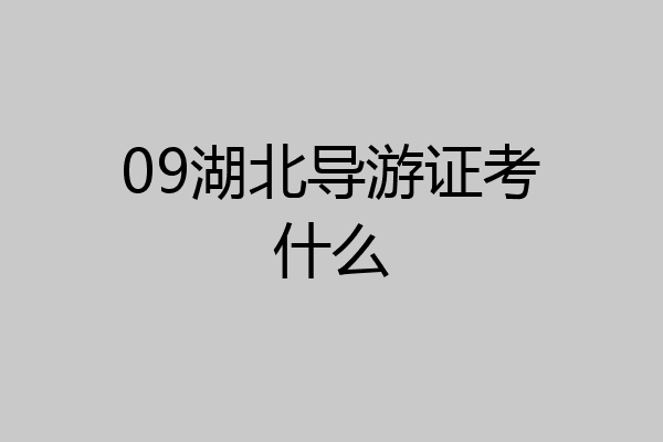 09湖北导游证考什么