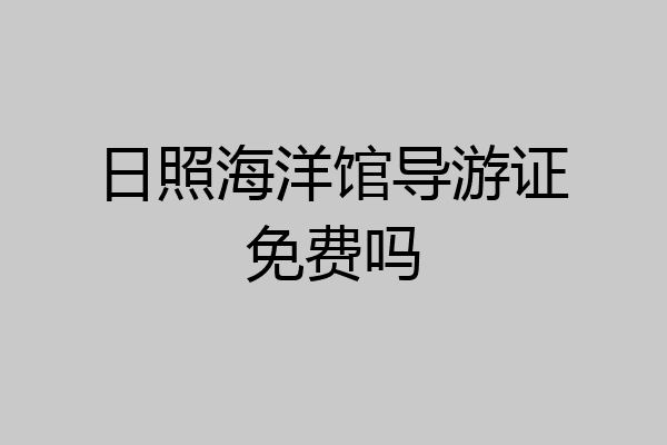 日照海洋馆导游证免费吗