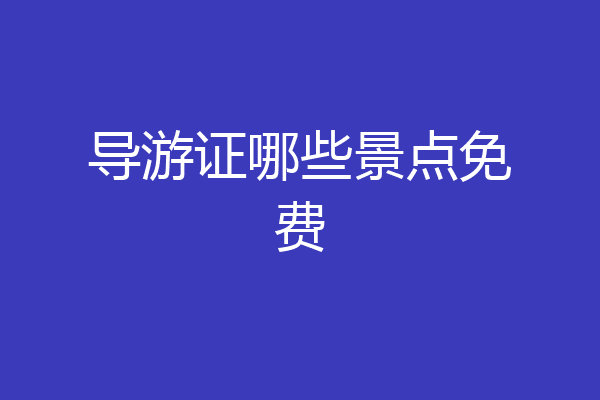导游证哪些景点免费