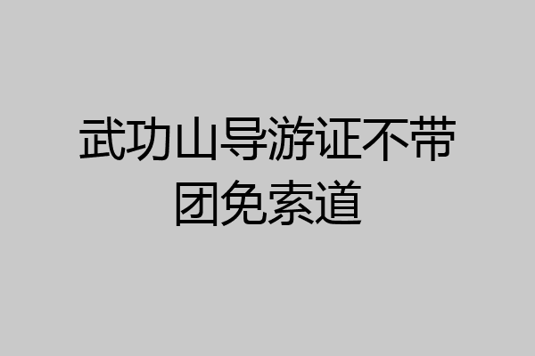 武功山导游证不带团免索道