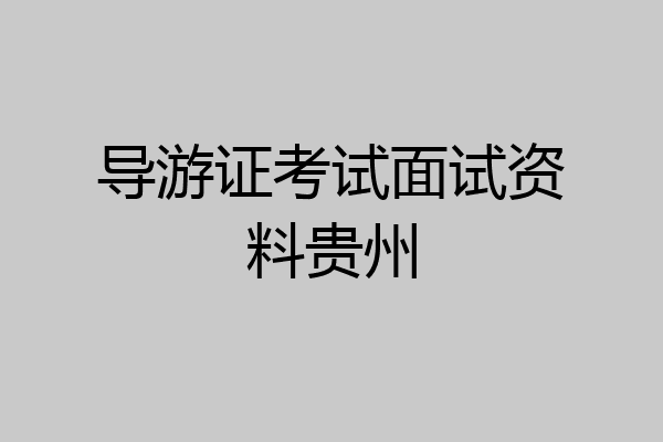 导游证考试面试资料贵州