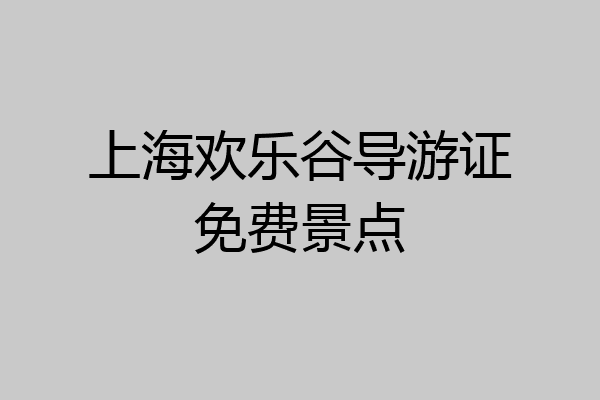 上海欢乐谷导游证免费景点