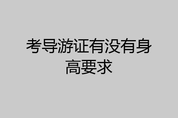 考导游证有没有身高要求