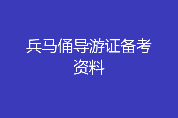 兵马俑导游证备考资料