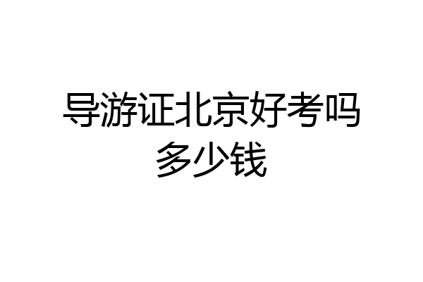 导游证北京好考吗多少钱