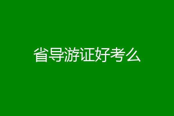 省导游证好考么