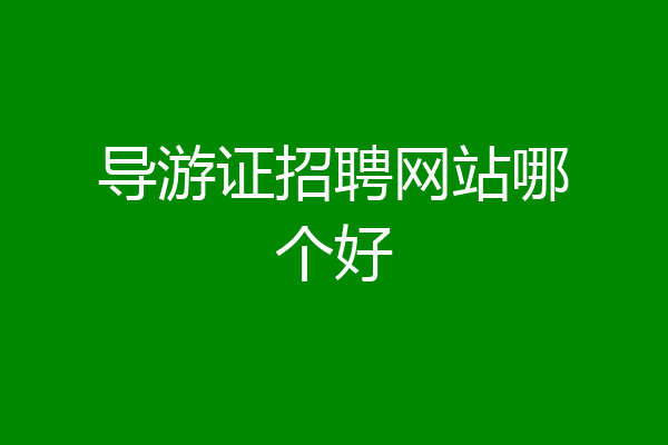 导游证招聘网站哪个好