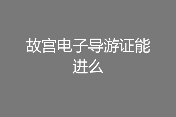 故宫电子导游证能进么