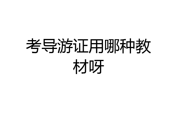 考导游证用哪种教材呀