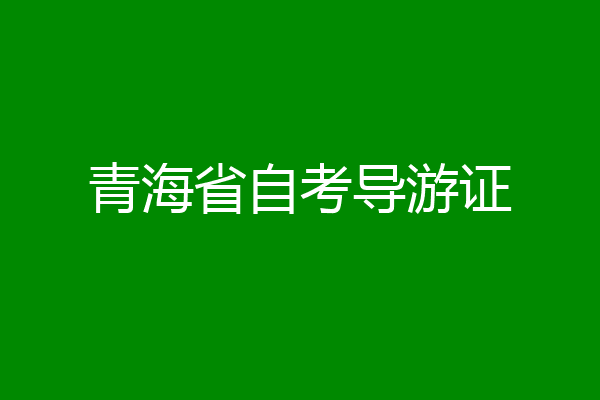 青海省自考导游证