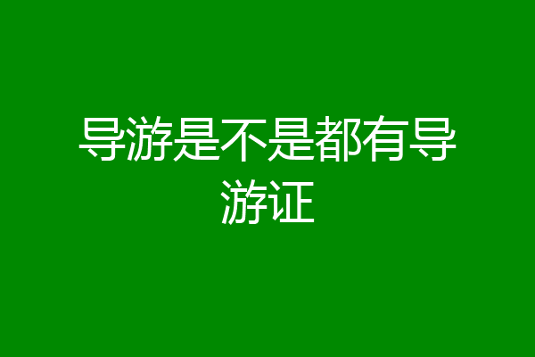 导游是不是都有导游证