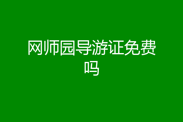 网师园导游证免费吗