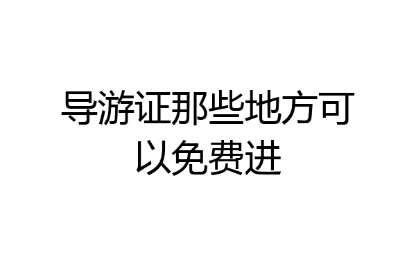 导游证那些地方可以免费进