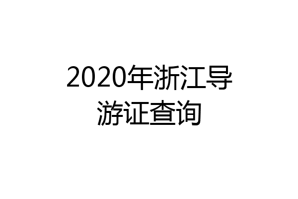 2020年浙江导游证查询