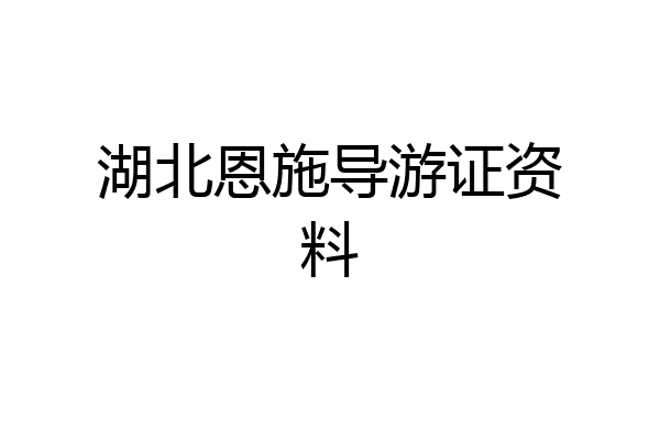 湖北恩施导游证资料