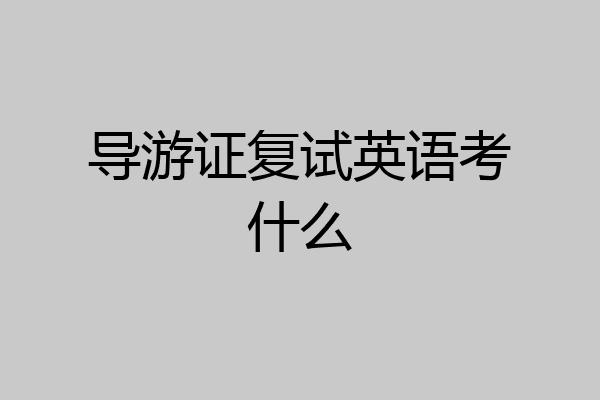 导游证复试英语考什么